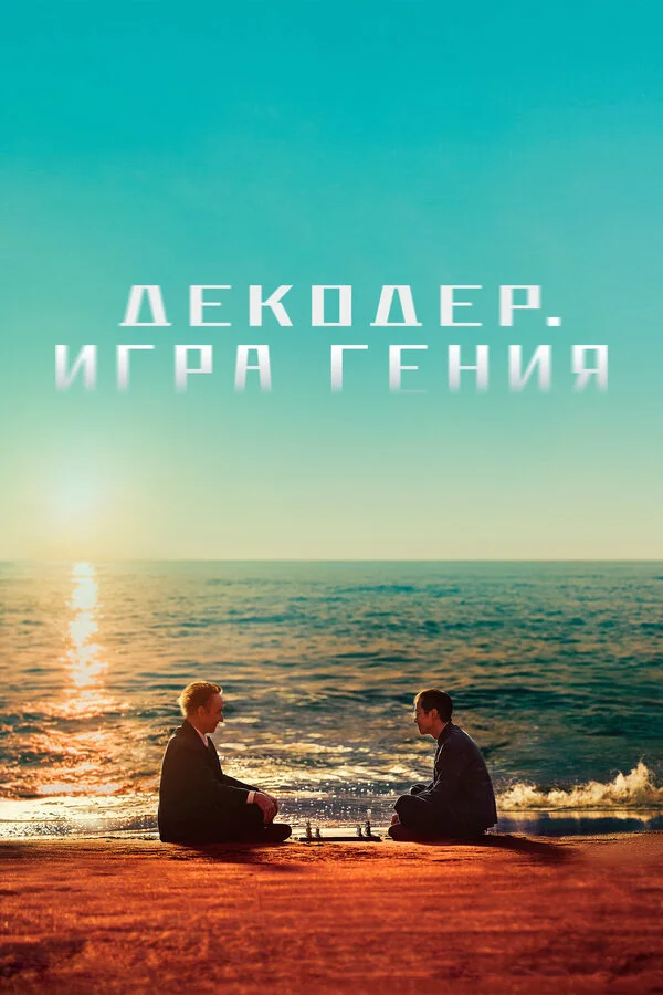 Декодер. Игра гения - постер фильма